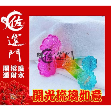 佐運門 開光 琉璃如意擺件 五彩琉璃 如意 擺件 琉璃 風水擺件 避邪擋煞 風水 擺飾 招財擺件 招財擺飾 玉如意 送禮