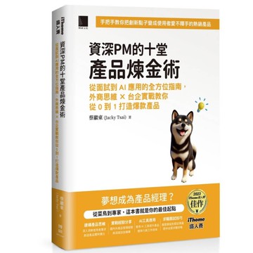 資深PM的十堂產品煉金術：從面試到AI應用的全方位指南，外商思維 x 台企實戰教