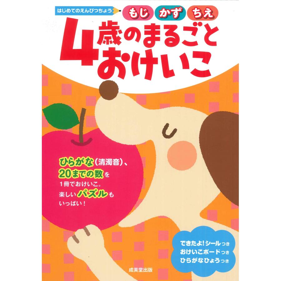 4歳のまるごとおけいこ もじかずちえ 成美堂出版編集部 編