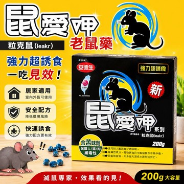 【現貨免運】 安德生 鼠愛呷 200g 老鼠藥 滅鼠 家鼠 強力超誘食 防治老鼠