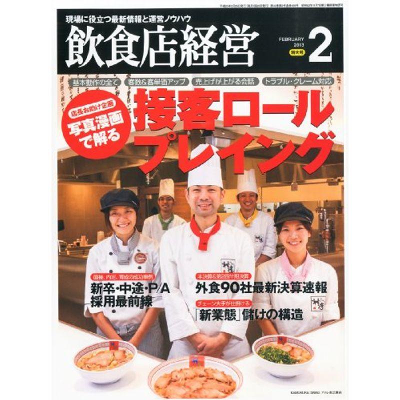 飲食店経営 2013年 02月号 雑誌