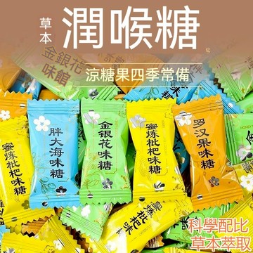 🔥台灣現貨🔥 潤喉糖 薄荷糖 清涼糖 金銀花 胖大海 枇杷 羅漢果 清新口氣