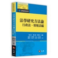 <麗文校園購>法學研究方法論：行政法、財稅法編 【主 編】 翁岳生.蘇永欽.陳春生【作 者】 葉俊榮.林明鏘.陳清秀.劉建宏.吳志光.傅玲靜.葛克昌.張永明 9786263690134