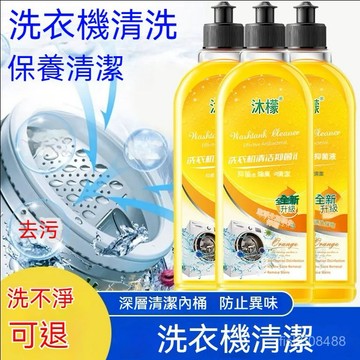 ❄️ 在台現貨丨隔日達 沐檬正品洗衣機清潔劑液強力除滾筒專用全自動清洗 滾筒洗衣機清潔劑 洗衣槽清潔劑 去污 甄享洗衣機