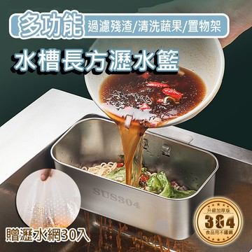 【Besthot】304不鏽鋼瀝水籃