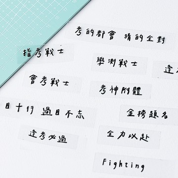 〈大利屋〉手寫風立體水晶貼考生專用正能量文字系列 台灣印製 防水水晶貼 立體轉印貼 水晶標 貼紙