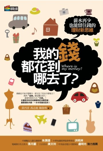 我的錢都花到哪去了？薪水再少也能留住錢的理財新思維[二手書_良好]