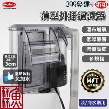 《魚杯杯》🔔新北實體店鋪維修保固🔔MR.薄型外掛過濾器【外掛過濾器】魚缸過濾器-養魚過濾-水族過濾--養魚過濾-外掛過濾