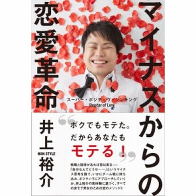 マイナスからの恋愛革命 スーパー ポジティヴ シンキング ｃｈａｐｔｅｒ ｏｆ ｌｏｖｅ 井上裕介 著者 通販 Lineポイント最大get Lineショッピング