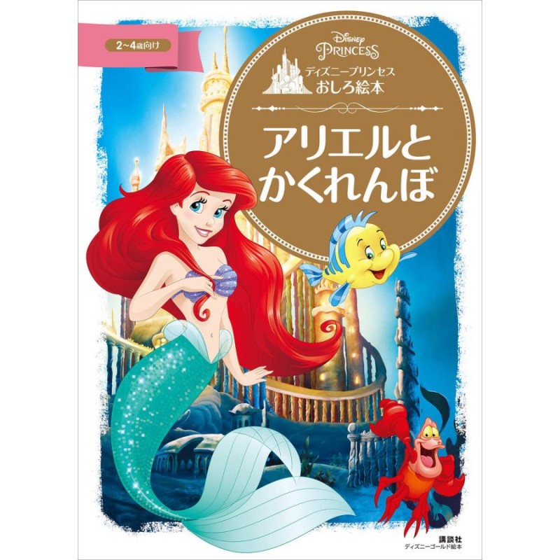 アリエルとかくれんぼ　講談社　ディズニープリンセスおしろ絵本　2~4歳向け　LINEショッピング