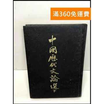 【雷根360免運】【送贈品】中國歷代文論選 下 #7成新 #八成新【Q-C840】