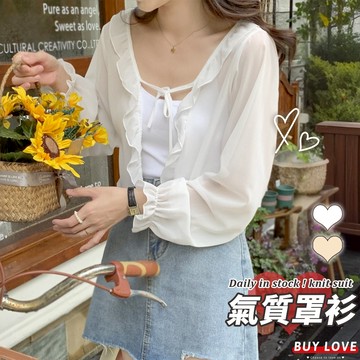 【買到戀愛】隔日到貨 波浪荷葉邊氣質短版防曬罩衫 荷葉邊 氣質 罩衫 防曬 短版【Y1001】