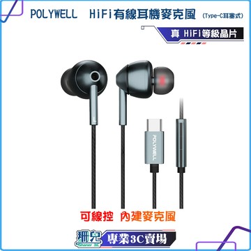 POLYWELL/寶利威爾/HiFi有線耳機麥克風/Type-C/耳塞式/美商32bit晶片/內建麥克風/適用手機/筆電