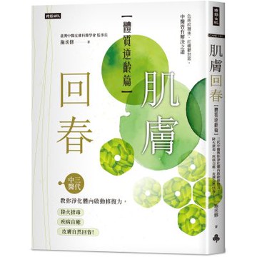 肌膚回春【體質逆齡篇】【城邦讀書花園】
