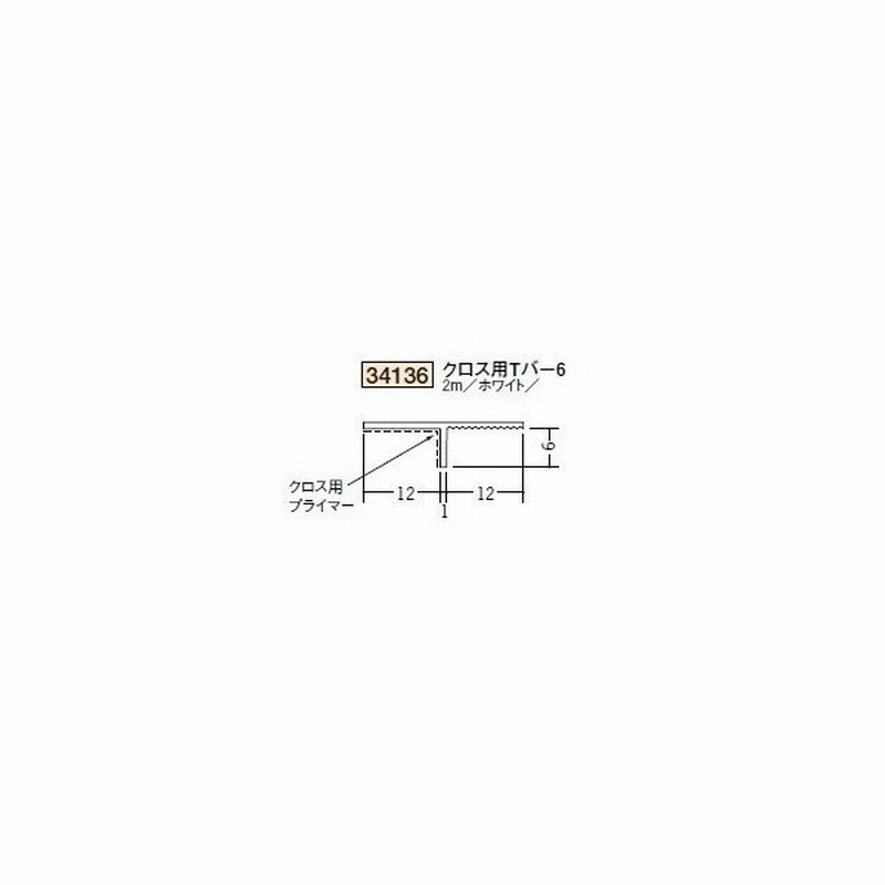 創建 ビニール ペンキ クロス下地材 天井廻り クロス用tバー6 2ｍ 商品コード 34136 通販 Lineポイント最大0 5 Get Lineショッピング