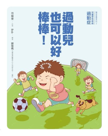 過動兒也可以好棒棒！[二手書_良好]