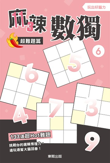 麻辣數獨超難題篇 6