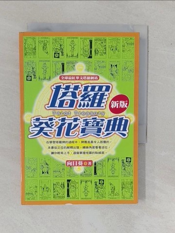 【書寶二手書T1／星相_YHG】塔羅葵花寶典_向日葵