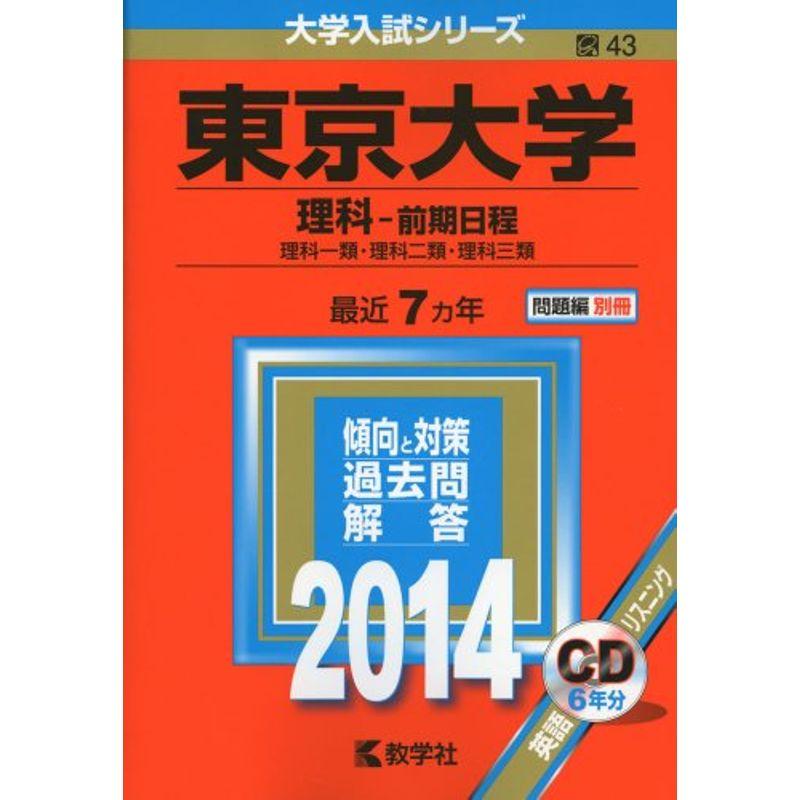東京大学(理科-前期日程) (2014年版 大学入試シリーズ)