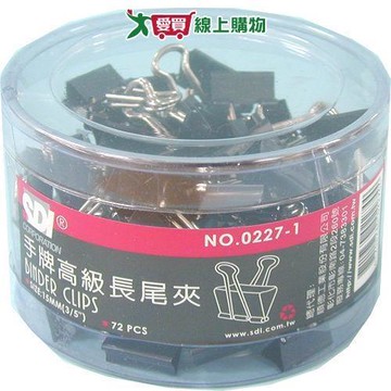 SDI手牌 黑色長尾夾 15mm 72支/組 長尾夾 夾子 文具 辦公【愛買】