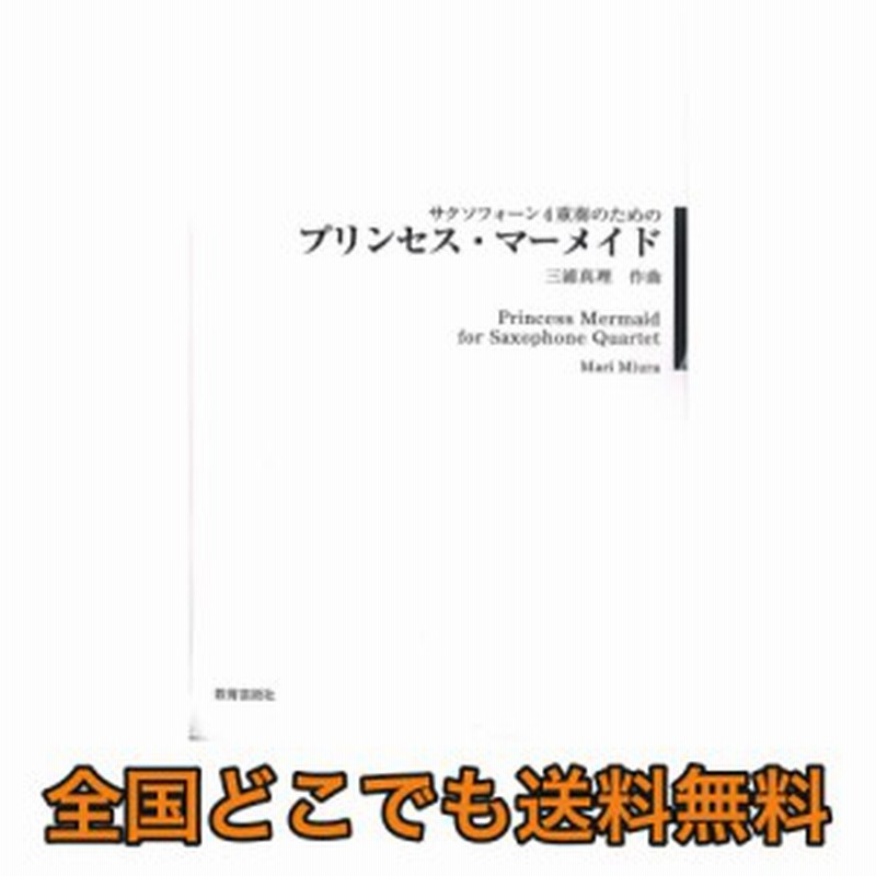 サクソフォーン4重奏のための プリンセス マーメイド 教育芸術社 通販 Lineポイント最大1 0 Get Lineショッピング