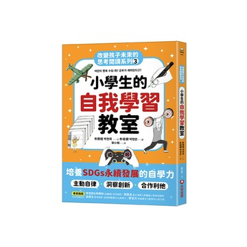小學生的自我學習教室(改變孩子未來的思考閱讀系列3)