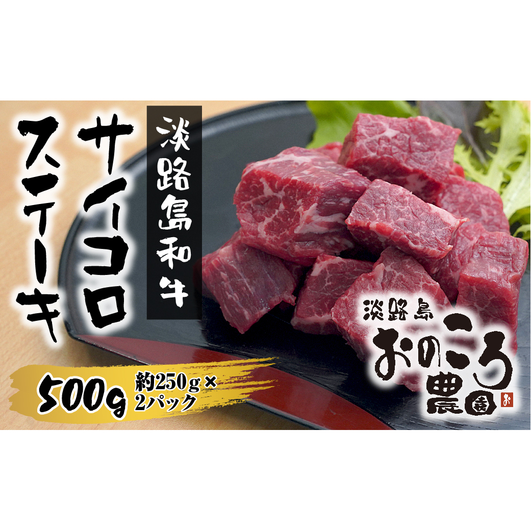 淡路島和牛サイコロステーキ　500g 約250ｇ×2パック