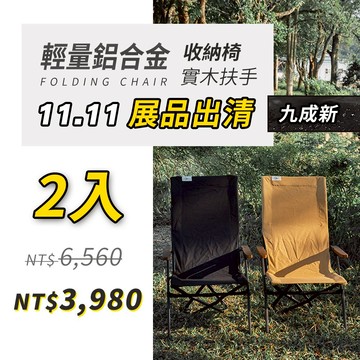 【展品出清】買1送1|九成新|V1高背收納椅|輕量鋁合金|實木扶手2入|限量出清套組-OB20860+OB20877