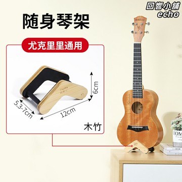 【便攜穩固】尤克里裡架 琴架 樂器架 吉他架 支架 桌面架 木質收納架 可摺疊便攜 防滑防倒 居家練習演出