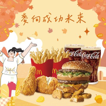 [麥當勞·11月限定麥心意]【麥當勞】大麥克+原味麥脆鷄腿x2+六塊麥克鷄塊+薯條(中)x2+可樂(中)x2  好禮即享券