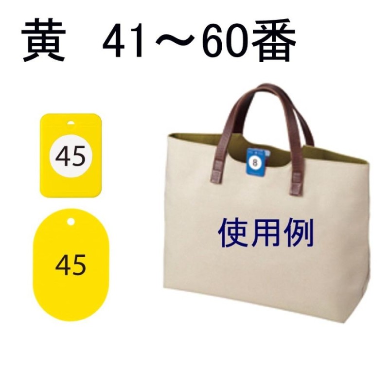 オープン工業 クロークチケット BF-152-YE 黄41-60番 | LINEショッピング