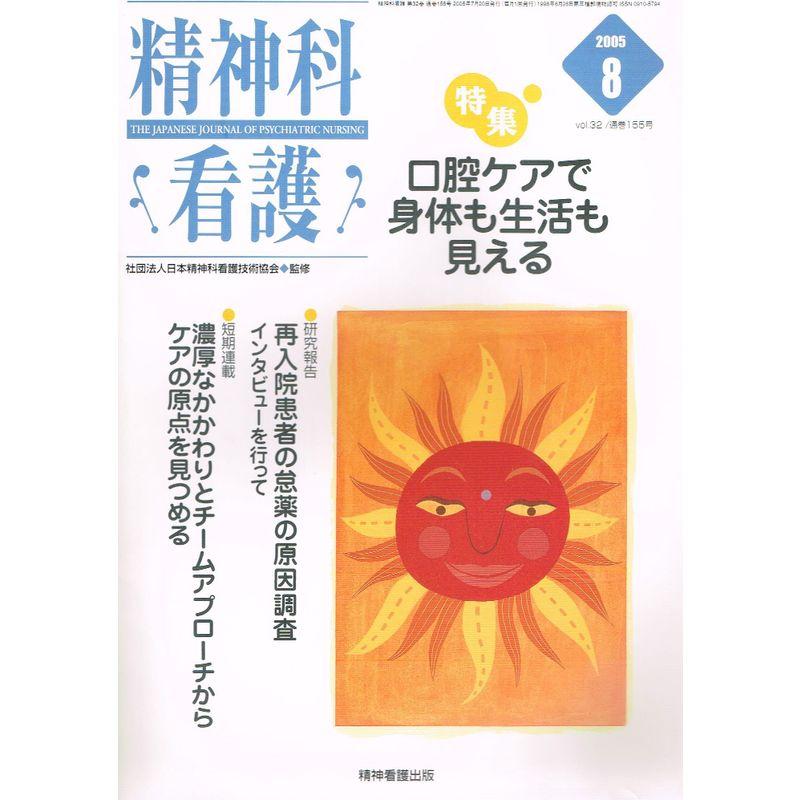 精神科看護 05年8月号 32ー8