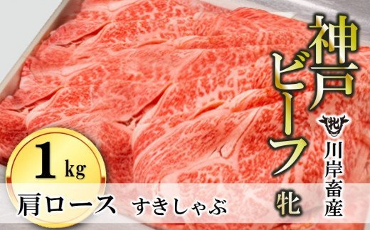 肩ロースすき焼き・しゃぶしゃぶ用:１ｋｇ 川岸畜産 (66-4)