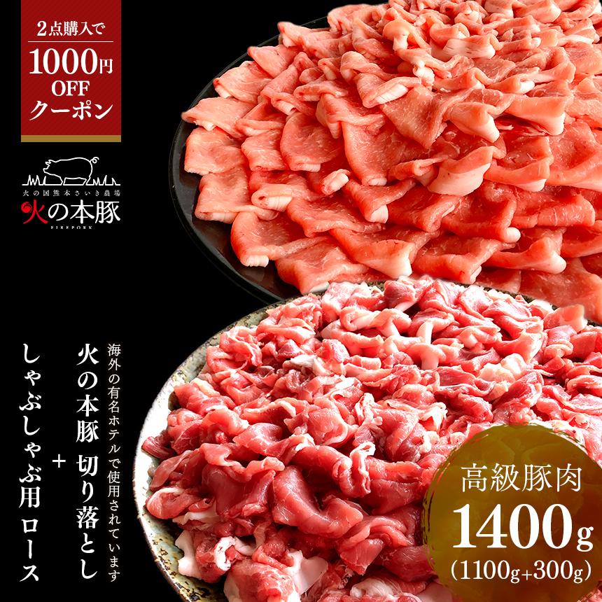 人気の食べ比べ グランプリ受賞火の本豚 しゃぶしゃぶ用ロース 300g＋切り落とし1100g お中元 冷凍 送料無料