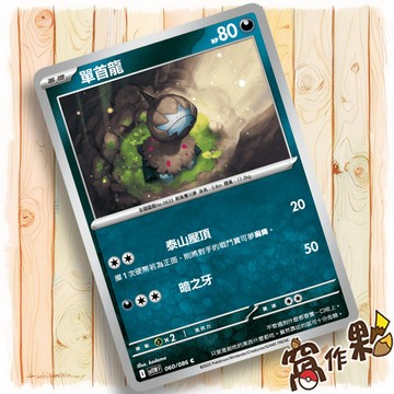 【窩作夥】單首龍 Sv11w 060 普卡 C 純白閃焰 寶可夢 PTCG 中文版單卡