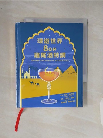 【書寶二手書T8／餐飲_XRI】環遊世界80杯雞尾酒特調_艾莉絲．奧爾（Alice Oehr）
