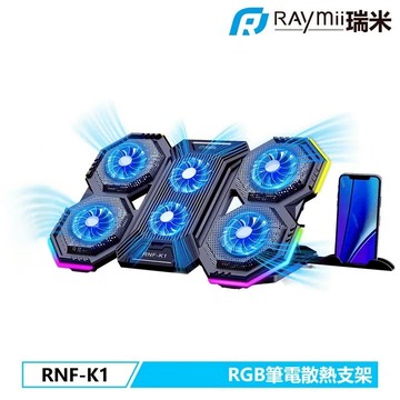 Raymii RNF-K1 RGB可變速六風扇筆電散熱支架