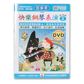 《貝多芬》快樂鋼琴表演-２+動態樂譜DVD 小叮噹的店- IN822