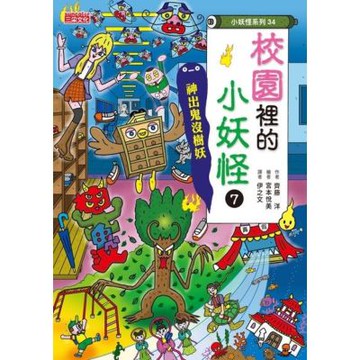 校園裡的小妖怪7：神出鬼沒樹妖_Readmoo 讀墨電子書