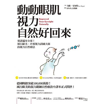 動動眼肌，視力自然好回來【城邦讀書花園】