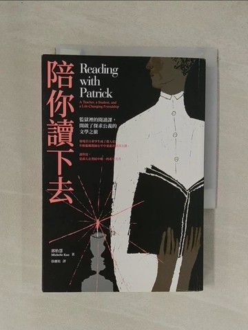 【書寶二手書T1／心靈成長_YGO】陪你讀下去：監獄裡的閱讀課，開啟了探求公義的文學之旅_郭怡慧,  徐麗松