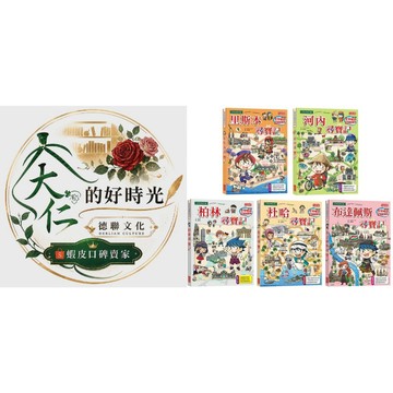 🌹大仁的好時光🌿 ★三采文化★世界歷史探險套書【第十二輯】（第56～60集／城市尋寶記）無書盒版