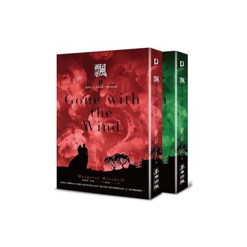 飄【《亂世佳人》原著小說正式授權完整譯本．上下冊套書不分售】
