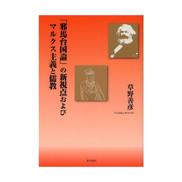 邪馬台国論 の新視点およびマルクス主義と儒教