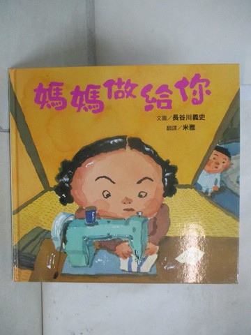 【書寶二手書T5／少年童書_EXN】媽媽做給你_長谷川義史