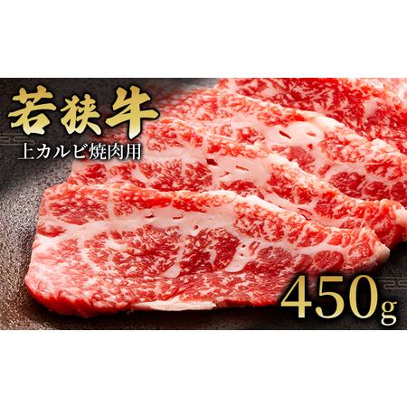 ふるさと納税  上カルビ焼肉用450g 国産牛肉 北陸産 福井県産牛肉 若狭産 福井県若狭町