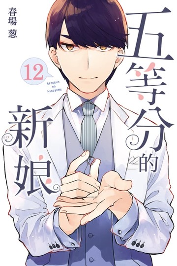 【電子書】五等分的新娘 (12)