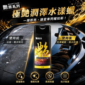 艷黑極艷潤澤水漾蠟 200ml (精緻水蠟｜鍍膜撥水｜打蠟｜拋光保養｜拋光蠟｜水腊)