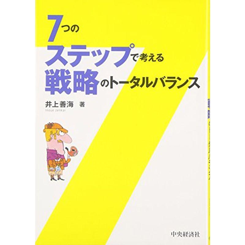 7つのステップで考える戦略のトータルバランス