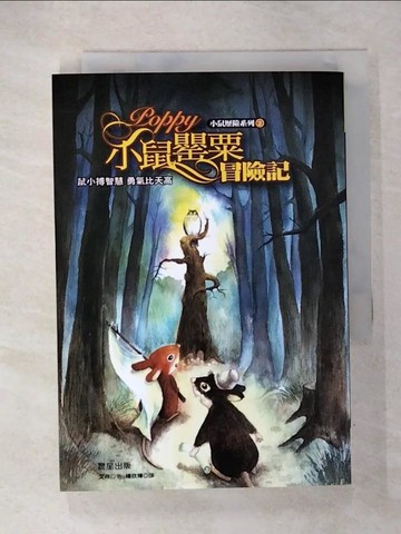 【書寶二手書T9／兒童文學_U3D】小鼠歷險系列 2 小鼠罌粟冒險記_晨星